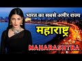 महाराष्ट्र भारत का सबसे अमीर राज्य // Amazing Facts About Maharashtra in Hindi