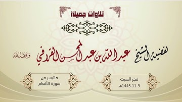 من أجمل ما سمعت للشيخ عبدالله القرافي | تلاوة خاشعة مبكية من سورة الأنعام فجر السبت 3-11-1445هـ