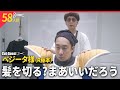 戦闘服はとても切りにくいですねベジータ様【BKB美容室~R藤本様来店~】