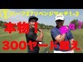 ゴルフハーフ27チャレンジに関西屈指の飛ばし屋菅野プロ参戦!【①ハーフ27企画1-3】