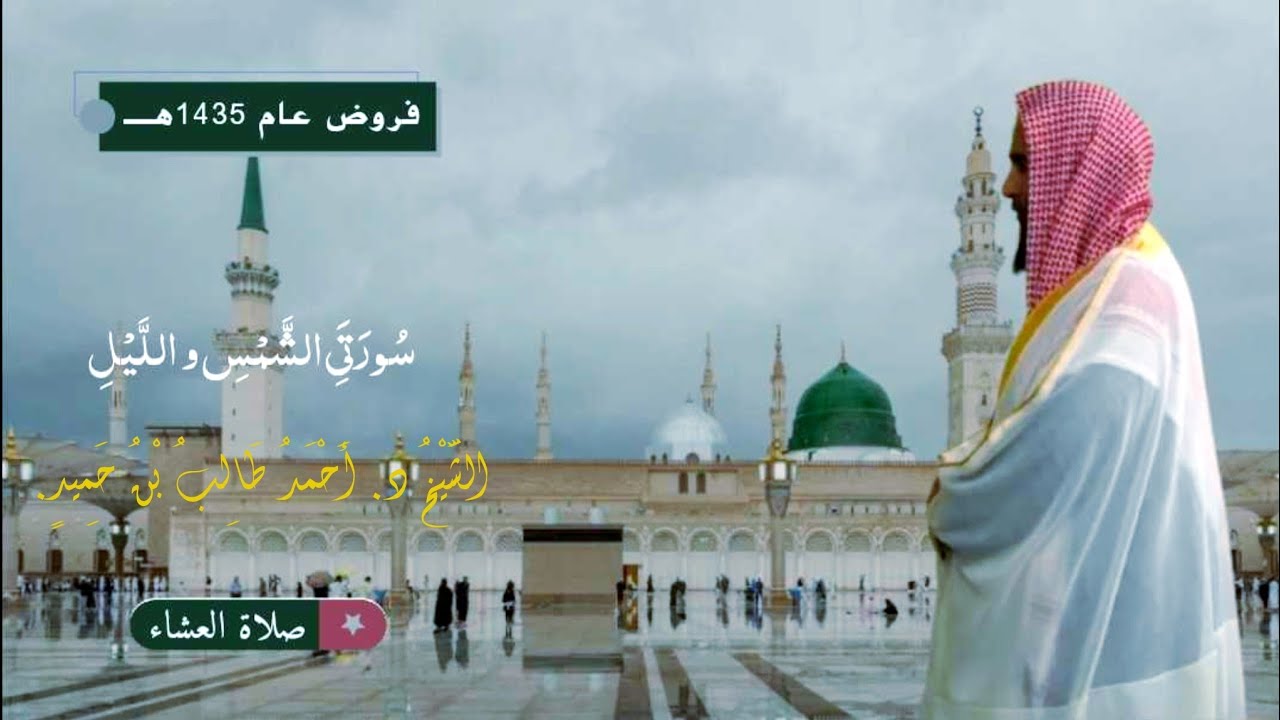 صلاة العشاء للشيخ د. أحمد طالب ۞ سورتي الشمس و الليل 3 محرم 1435هـ