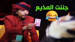 لأول مره سويت خدع سحرية في برنامج وجننت المذيع ههههه 😂😂