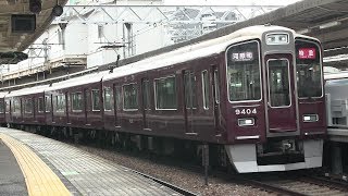 阪急京都本線　十三駅　阪急９３００系