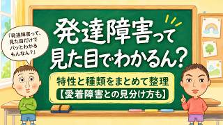 見た目ではわからんけど、発達障害の特性と種類を理解しておけば、「もしかして?」と感じることができる|8つの特性と愛着障害との関係も【イラスト解説】
