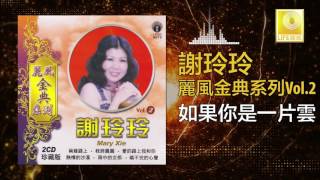 謝玲玲 Mary Xie - 如果你是一片雲 Ru Guo Ni Shi Yi Pian Yun (Original Music Audio)