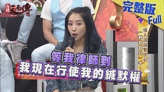 【完整版】情人說話要小心 一秒惹怒另一半!2019.01.24《麻辣天后傳》