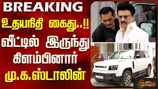 M.K.Stalin | Udhayanidhi Stalin Arrest | உதயநிதி கைது..!!-வீட்டில் இருந்து கிளம்பினார் மு.க.ஸ்டாலின் M.K.Stalin | Udhayanidhi Stalin Arrest | உதயநிதி கைது..!!-வீட்டில் இருந்து கிளம்பினார் மு.க.ஸ்டாலின்