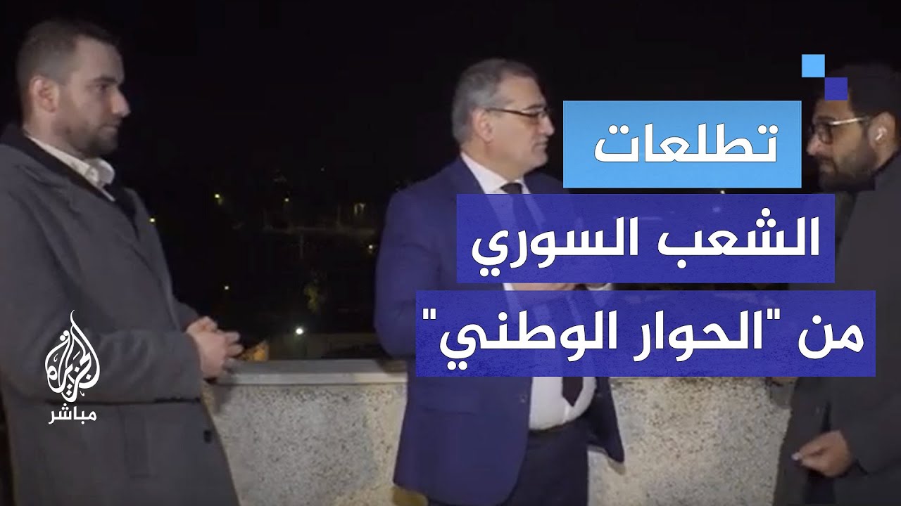 مؤتمر الحوار الوطني.. ما أبرز الملفات؟ وماذا يتنظر الشعب السوري منه؟