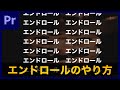 【基礎】エンドロール作成方法！簡単3STEP | Premiere Pro チュートリアル