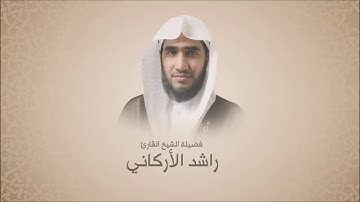 راشد الأركاني - سورة الإنسان - تلاوة حجازية بديعة