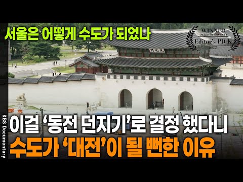 대한민국의 수도, &amp;#39;서울&amp;#39; 아닌 &amp;#39;대전&amp;#39; 될 뻔 했던 이유 | KBS 20220111 방송