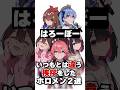 いつもとは違う挨拶をしたホロメン2選
