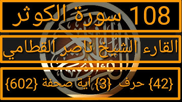 108 الفضيلة الشيخ ناصر القطامي سورة الكوثر