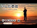 いしだ壱成 しっぽり年越し編。プライベートシリーズ。2023年、飛躍を志し思惟に勤しむ!求 不 得 苦(ぐふとっく)のバランスを見極め、火宅無常の世を凌ぐ、インディゴパワースキルアップ!!︎