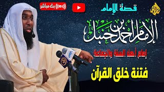 سيرة إمام أهل السنة والجماعة الإمام احمد بن حنبل | قصة فتنه خلق القرآن | الشيخ بدر المشاري