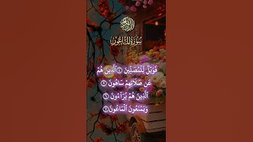 تلاوة عذبة ( فويل للمصلين الذين هم عن صلاتهم ساهون ) من سورة الماعون