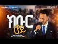 ክቡር ሆይ Live Worship በቃሉ ተማም ፕሮቴስታንት መዝሙር Kibur Hoy በጅማ አማኑኤል ህብረት ቤተክርስቲያን ክቡር ሆይ Live Worship በቃሉ ተማም ፕሮቴስታንት መዝሙር Kibur Hoy በጅማ አማኑኤል ህብረት ቤተክርስቲያን
