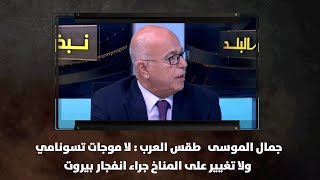 جمال الموسى - طقس العرب: لا موجات تسونامي ولا تغيير على المناخ جراء انفجار بيروت - نبض البلد