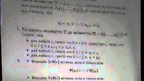 Лекция 1 | Алгоритм Тарского | Юрий Матиясевич | Лекториум