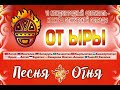 Прямая трансляция международного фестиваля-конкурса &quot;От ыры&quot; (Песня огня) в Хакасии