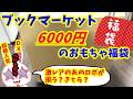 【#駿河屋福袋】6000円になった?アレが来るぞ! ブックマーケット函館美原店さんのおもちゃ福袋開封します!福袋 ノンジャンルおもちゃいっぱいセット #駿河屋福袋【#福袋開封】
