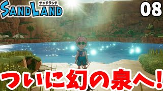 【サンドランド】ついに幻の泉へ！新たなメカと巨大な怪鳥！？part08【SANDLAND】