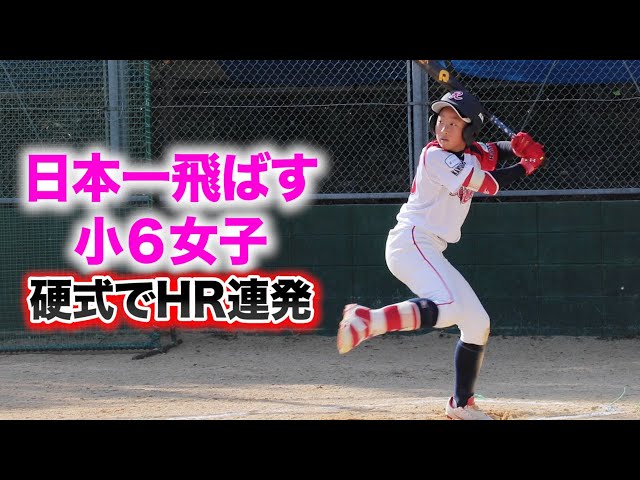 たぶん日本一かっ飛ばす小6女子…硬式でHR連発。ギータっぽい。 - YouTube