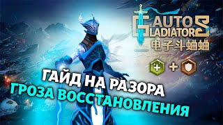 Гайд на ИМБА Разора, ВЫНОСИМ МЕТУ | Auto Gladiators