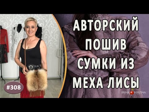 Как сшить сумку своими руками из меха