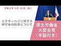 （手話付き）【厚生労働省】厚生労働大臣記者会見（2026年6月26日）