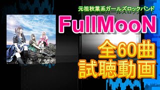 【FullMooN】楽曲試聴動画