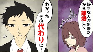 俺「好きな人いるんだろ？」嫁「うん...」俺「離婚しよう。その代わり...」嫁「え？」→家の権利を嫁にあげた俺は...