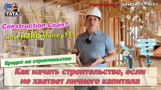 Как взять кредит на строительство дома в США