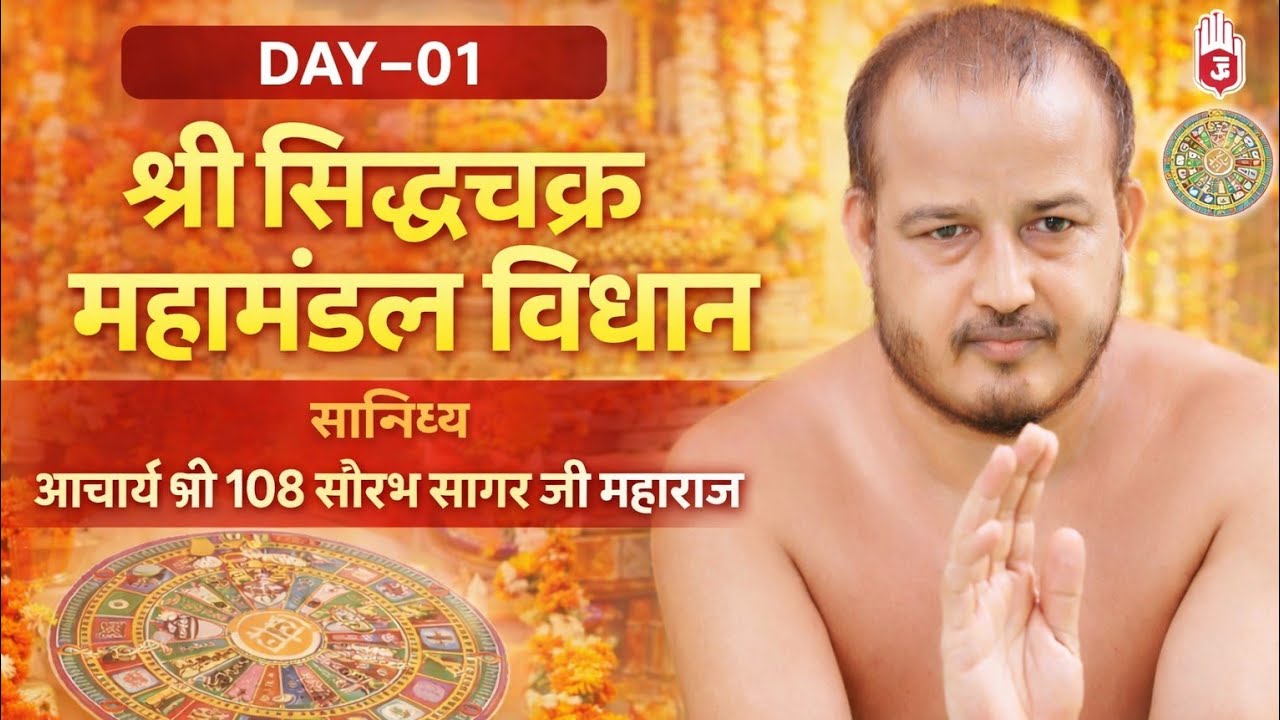 Day- 1 श्री सिद्धचक्र महामंडल विधान || सानिध्य सौरभ सागर जी महाराज | मंडी जैन मंदिर सोनीपत हरियाणा 