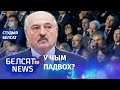 Лукашэнку не спадабалася новая Канстытуцыя | Лукашенко не понравилась новая Конституция