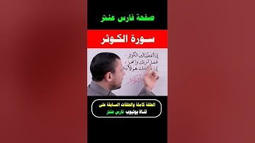 تعلم قراءة سورة الكوثر #فارس_عنتر