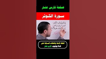 تعلم قراءة سورة الكوثر #فارس_عنتر