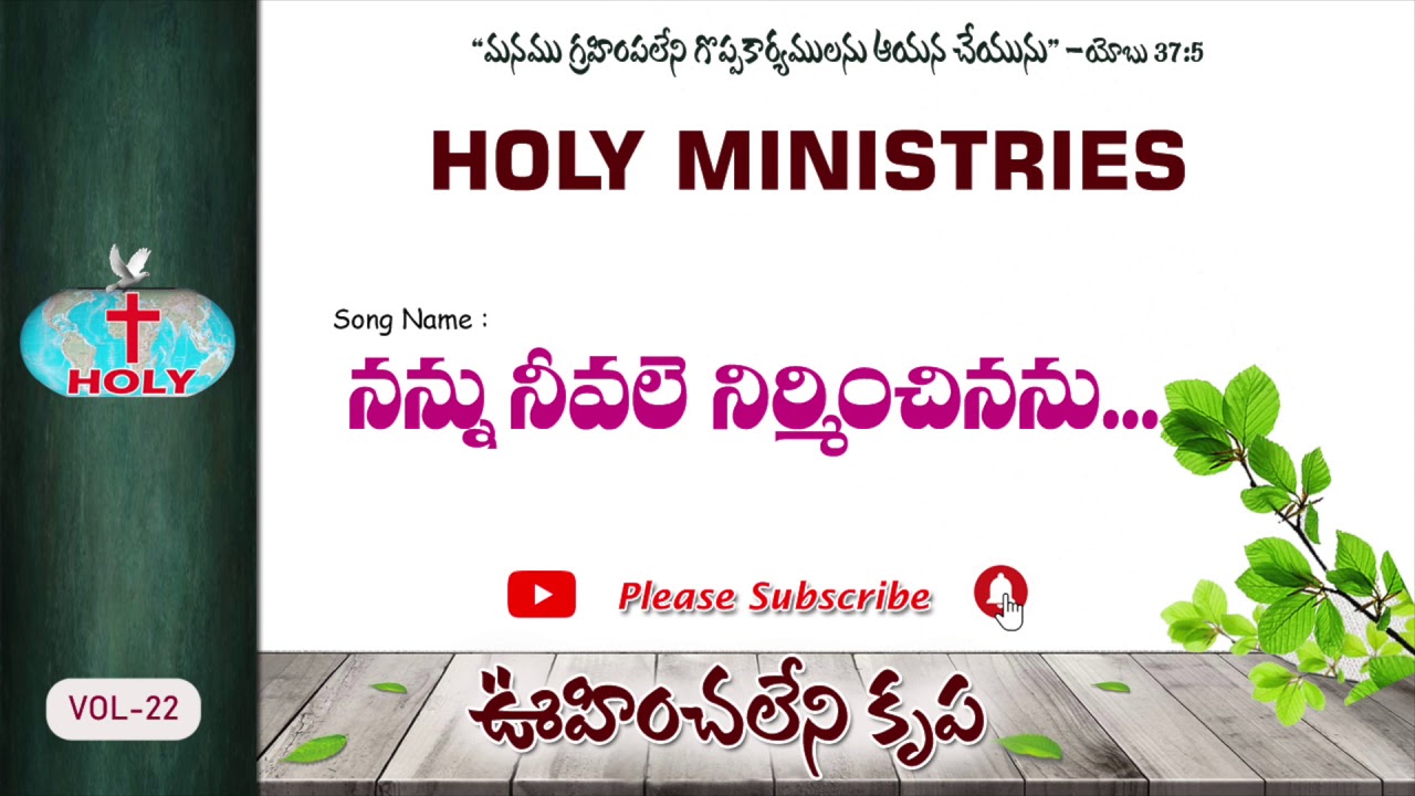 Holy Ministries Songs| నన్ను నీవలె...(Vol-22 ఊహించలేని కృప) Nannu Neevale... | Bro Deevanaiah