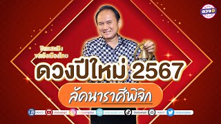#ดวงปีใหม่2567 #ลัคนา #ราศีพิจิก รวยแน่ #ดวงรายปี2567 เช็กเลย! #ปีมังกร #ซินแสหมิงขงเบ้งเมืองไทย