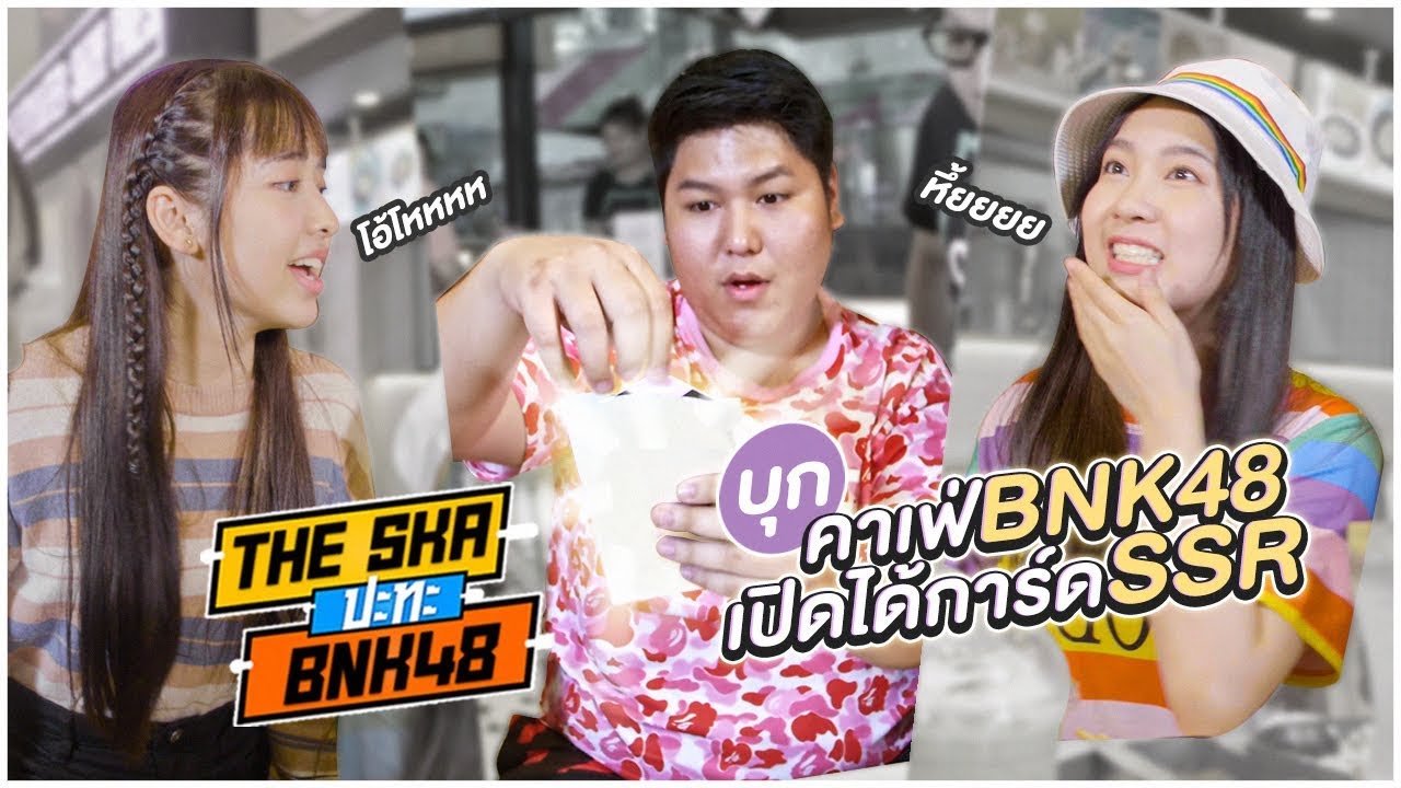 บุกคาเฟ่ BNK48 เปิดได้การ์ด SSR โคตรช็อค!!! - The Ska X BNK48