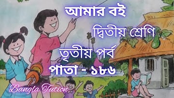Class 2 Amar Boi Part 3//Page - 186//দ্বিতীয় শ্রেণি-আমার বই-তৃতীয় পর্ব//পাতা - ১৮৬//Bangla Tution