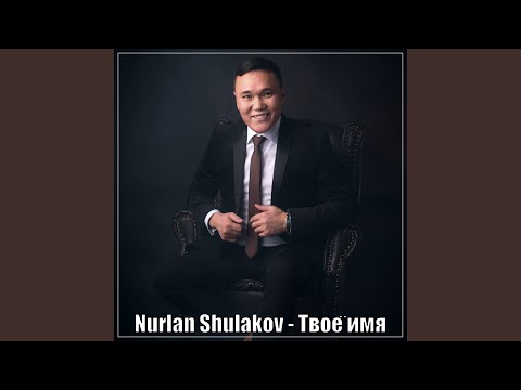 Твоё имя