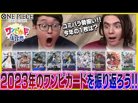 公式】2023年のワンピカード情報局を振り返ろう！【ワンピカード情報局