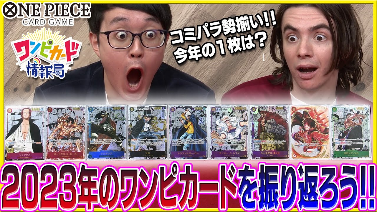 公式】2023年のワンピカード情報局を振り返ろう！【ワンピカード情報局