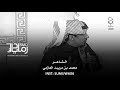 علموه ان المفارق على المشتاق شين وعلموه ان كان ناسي تراني مانيست محمد بن مريبد العازمي