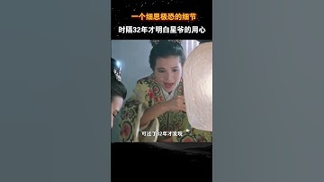Thumbnail of 唐伯虎点秋香中一个细思极恐的细节 #电影 #电影幕后 #电影解说