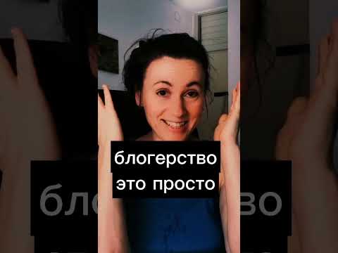 Видео: Блогерство – это просто!