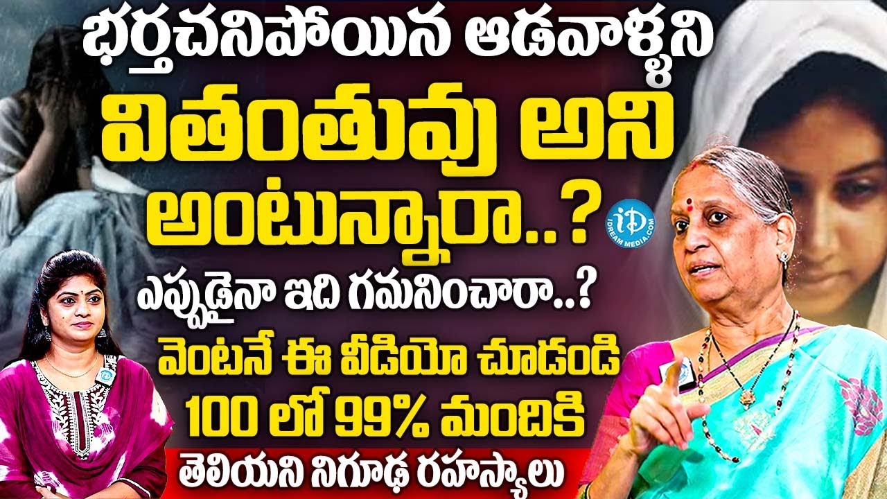 భర్తచనిపోయిన ఆడవాళ్ళని వితంతువు అని అంటున్నారా..? | Dr Bhattiprolu Vijayalakshmi Abt Widows..? | iD