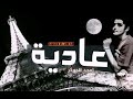 3adya _ Amged el jokar عاديه _ امجد الجوكر mp3