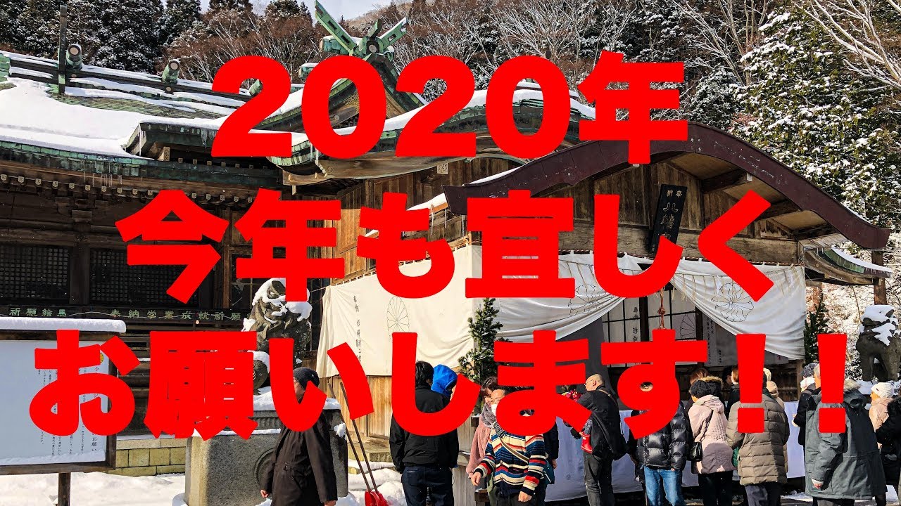 年函館八幡宮さんに初詣 Youtube 年函館八幡宮さんに初詣 Youtube